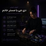 کلاس خصوصی دی‌جی خانم/DeAn
